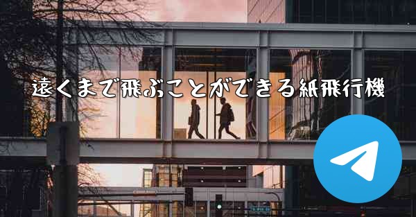 遠くまで飛ぶことができる紙飛行機