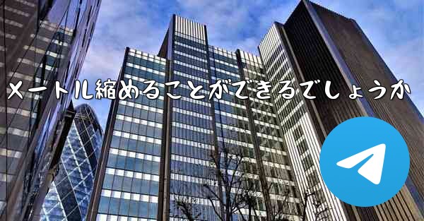 最も遠くを飛ぶ飛行機をどうやって 100 メートル縮めることができるでしょうか
