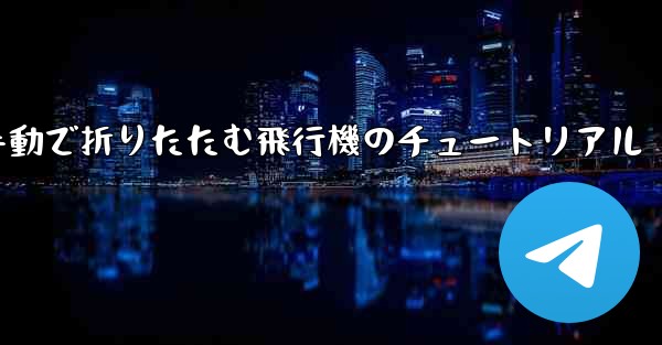 手動で折りたたむ飛行機のチュートリアル