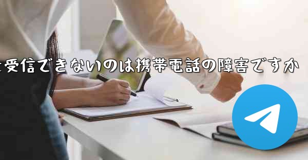紙飛行機がメッセージを受信できないのは携帯電話の障害ですか