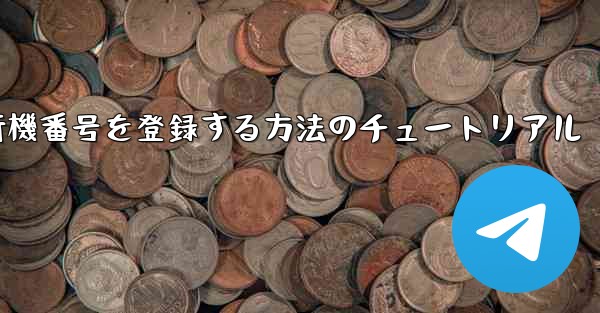 Androidスマートフォンで飛行機番号を登録する方法のチュートリアル