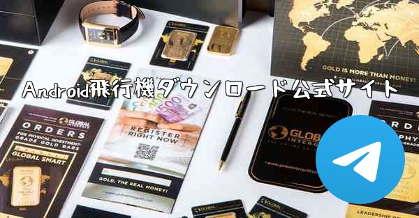 Android飛行機ダウンロード公式サイト