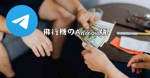 飛行機のAndroid版