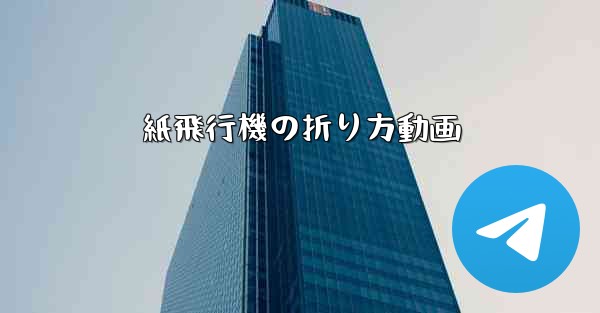 紙飛行機の折り方動画