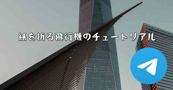 紙を折る飛行機のチュートリアル