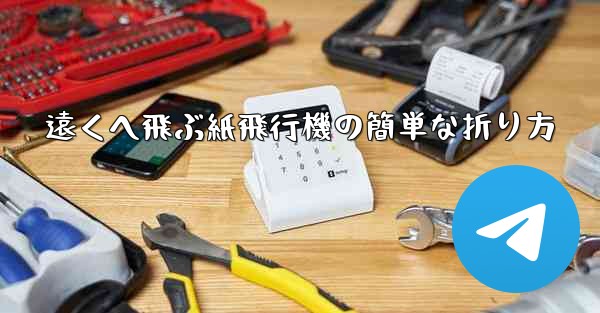 遠くへ飛ぶ紙飛行機の簡単な折り方