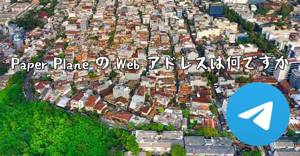 Paper Plane の Web アドレスは何ですか
