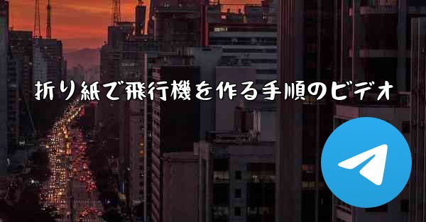 折り紙で飛行機を作る手順のビデオ