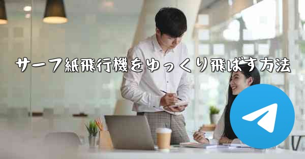 サーフ紙飛行機をゆっくり飛ばす方法