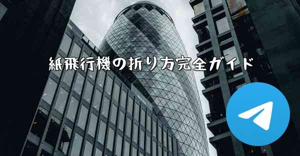 紙飛行機の折り方完全ガイド