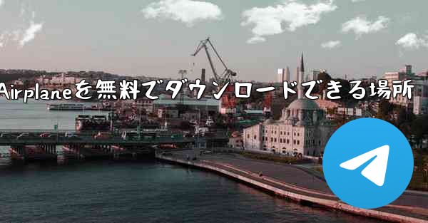 Android Airplaneを無料でダウンロードできる場所