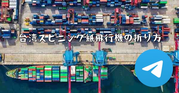 台湾スピニング紙飛行機の折り方