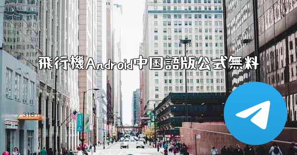 飛行機Android中国語版公式無料