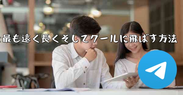 折り紙飛行機を最も遠く長くそしてクールに飛ばす方法