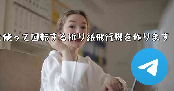 8K紙を使って回転する折り紙飛行機を作ります