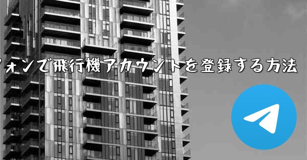 Androidスマートフォンで飛行機アカウントを登録する方法