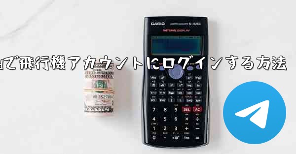 Androidで飛行機アカウントにログインする方法
