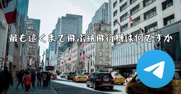 最も遠くまで飛ぶ紙飛行機は何ですか