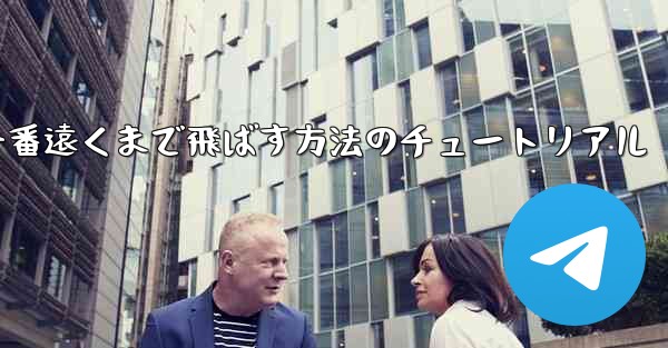 折り紙飛行機を一番遠くまで飛ばす方法のチュートリアル