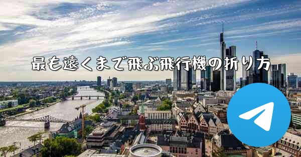 最も遠くまで飛ぶ飛行機の折り方