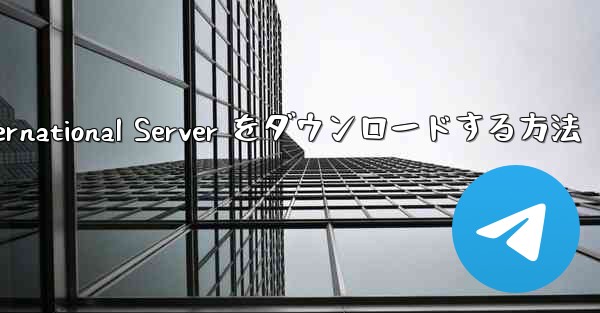 Android 用 Plane Chef International Server をダウンロードする方法