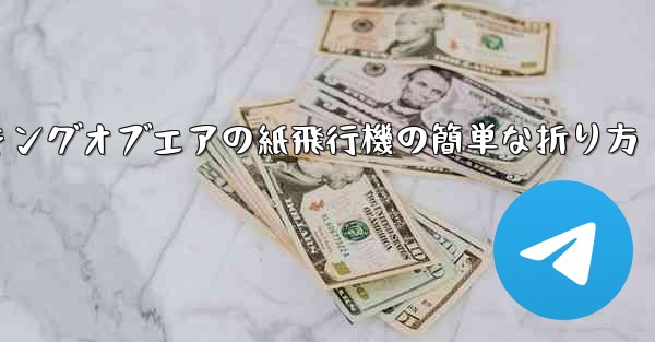 キングオブエアの紙飛行機の簡単な折り方