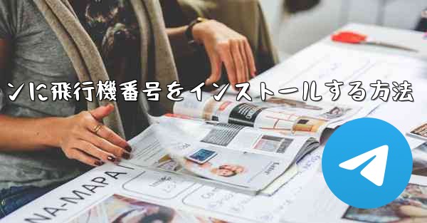 Androidスマートフォンに飛行機番号をインストールする方法