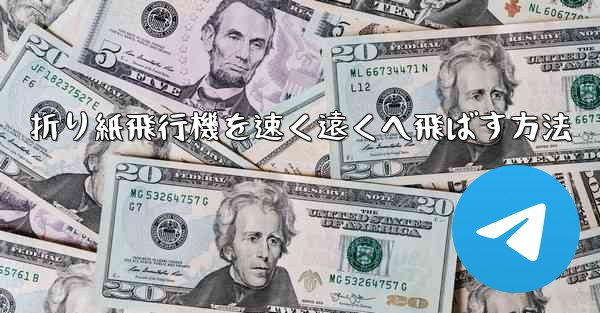 折り紙飛行機を速く遠くへ飛ばす方法