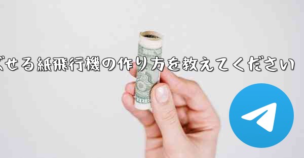 一番遠くまで飛ばせる紙飛行機の作り方を教えてください