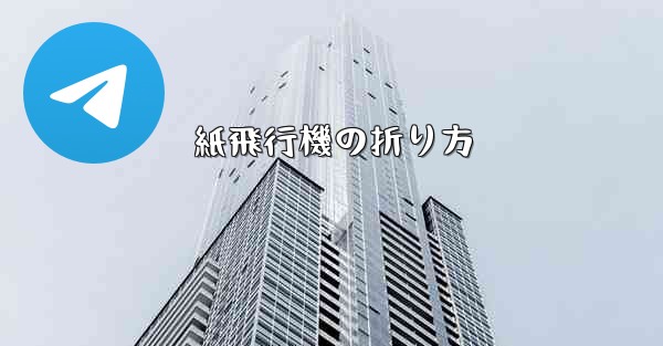 紙飛行機の折り方