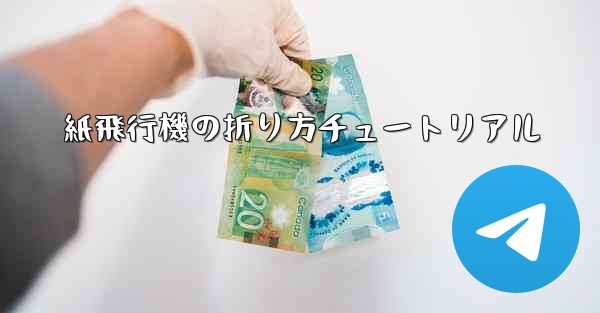紙飛行機の折り方チュートリアル
