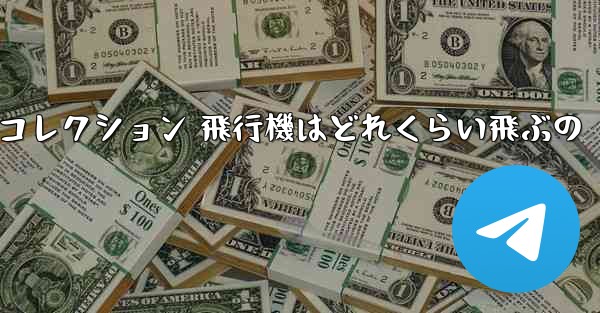 折り紙手作りコレクション 飛行機はどれくらい飛ぶの