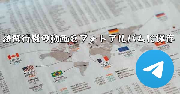 紙飛行機の動画をフォトアルバムに保存