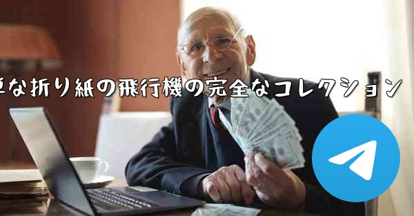 子供向けの簡単な折り紙の飛行機の完全なコレクション