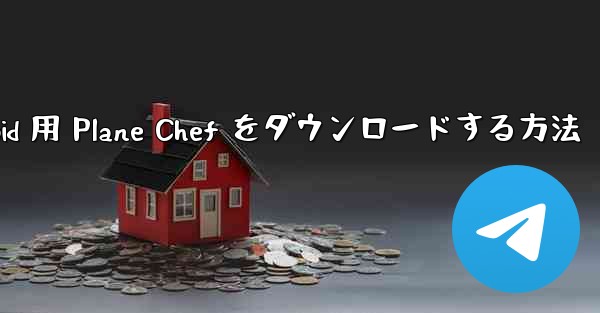 Android 用 Plane Chef をダウンロードする方法