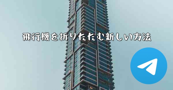 飛行機を折りたたむ新しい方法