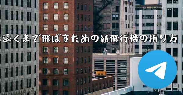 一番遠くまで飛ばすための紙飛行機の折り方