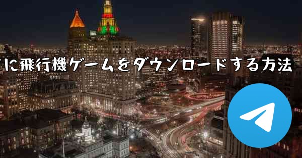 Android スマートフォンに飛行機ゲームをダウンロードする方法