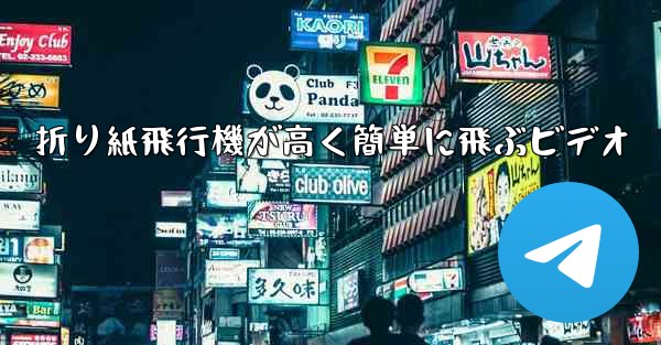 折り紙飛行機が高く簡単に飛ぶビデオ