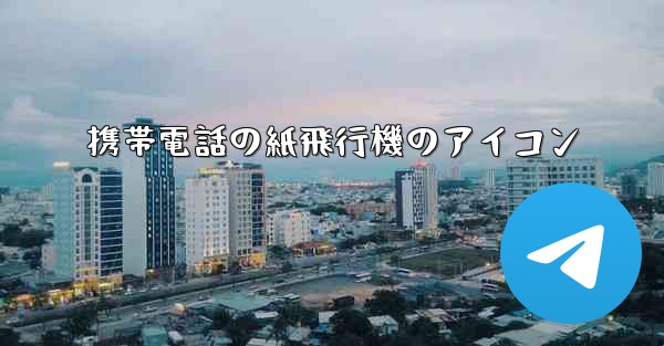 携帯電話の紙飛行機のアイコン