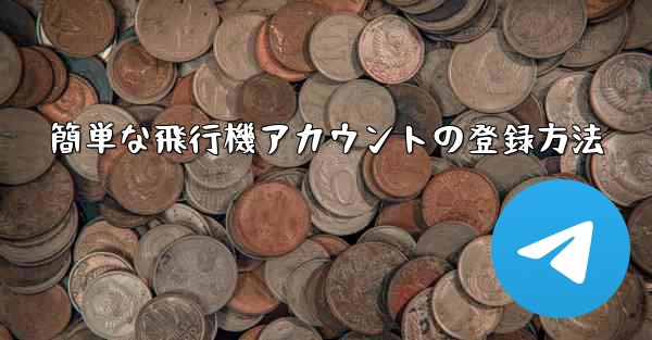 簡単な飛行機アカウントの登録方法