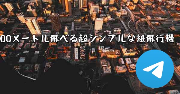 100メートル飛べる超シンプルな紙飛行機