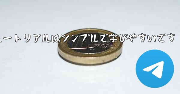 紙折り飛行機のチュートリアルはシンプルで学びやすいです