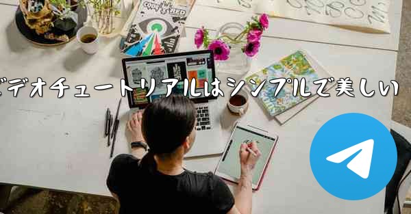 紙飛行機の折り方ビデオチュートリアルはシンプルで美しい