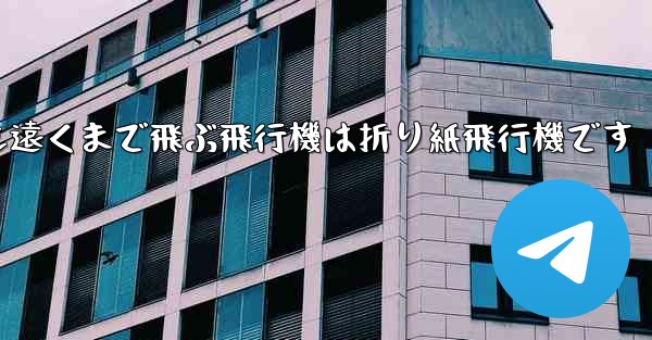 世界で最も遠くまで飛ぶ飛行機は折り紙飛行機です