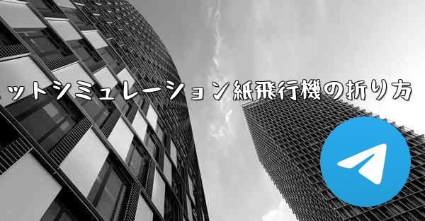 超憂鬱なジェットシミュレーション紙飛行機の折り方