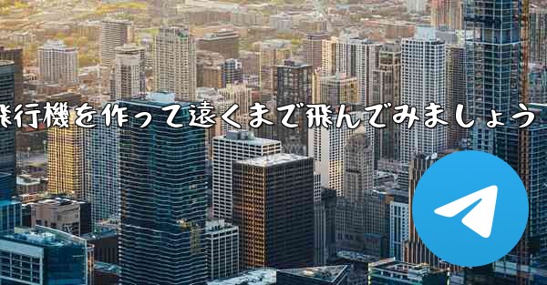 ノートを使って折り紙飛行機を作って遠くまで飛んでみましょう