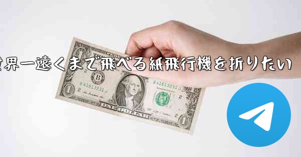 世界一遠くまで飛べる紙飛行機を折りたい