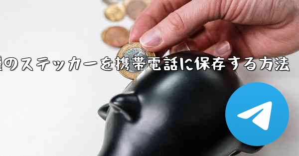 飛行機のステッカーを携帯電話に保存する方法