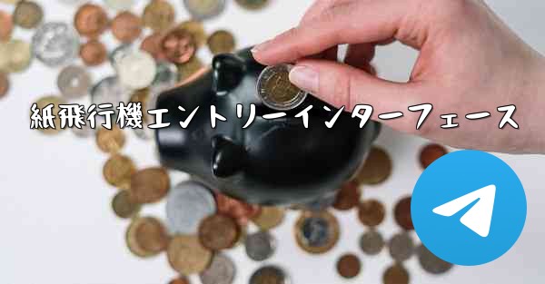 紙飛行機エントリーインターフェース